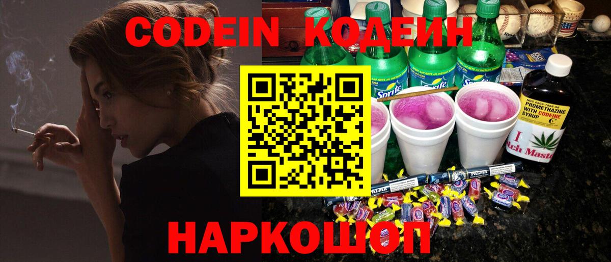 Codein напиток Lean (лин)  Вход с VPN  Codein Purple Drank  Алапаевск 